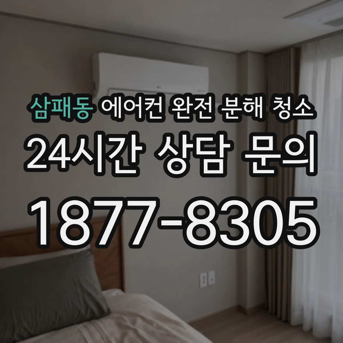 삼패동 에어컨 완전 분해 청소
