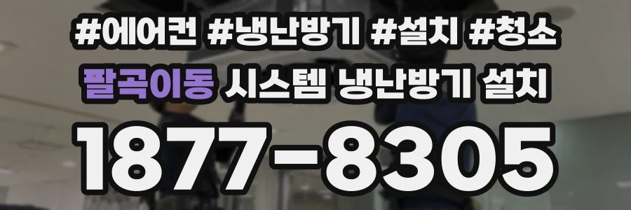 팔곡이동 시스템 냉난방기 설치