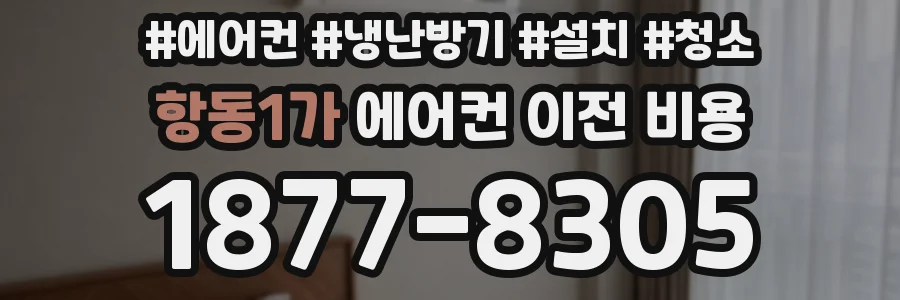 항동1가 에어컨 이전 비용