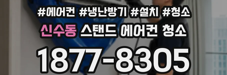 신수동 스탠드 에어컨 청소