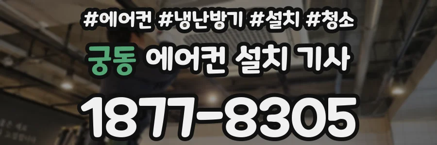 궁동 에어컨 설치 기사