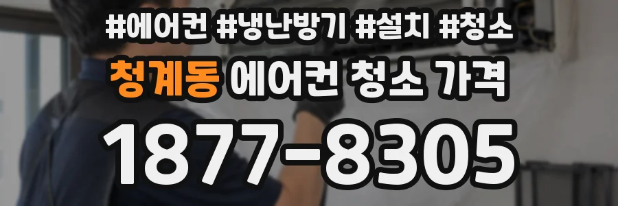 청계동 에어컨 청소 가격