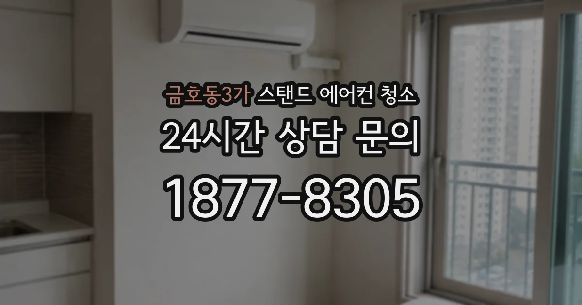 금호동3가 스탠드 에어컨 청소