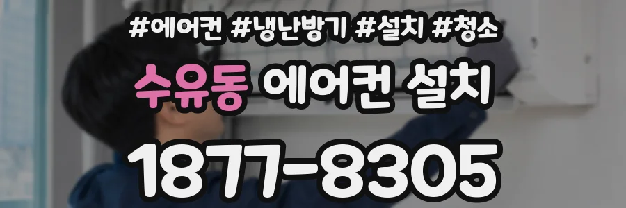 수유동 에어컨 설치