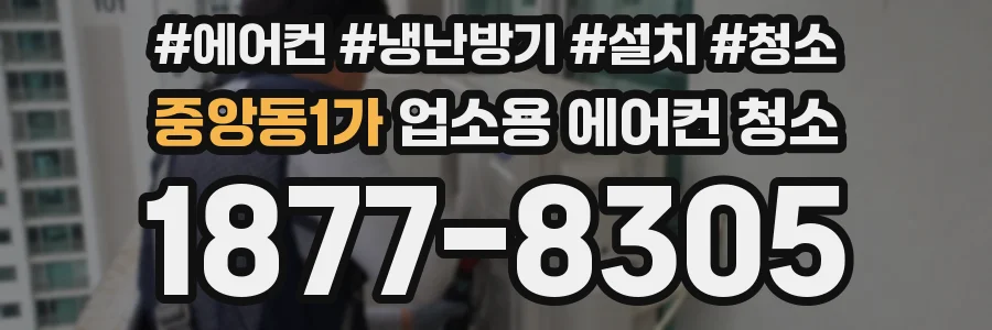 중앙동1가 업소용 에어컨 청소