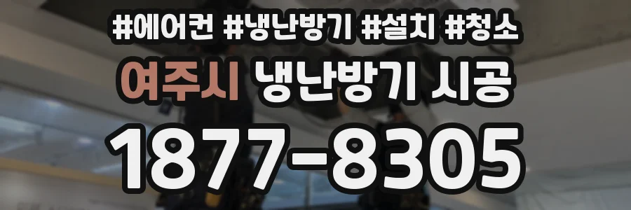 여주시 냉난방기 시공