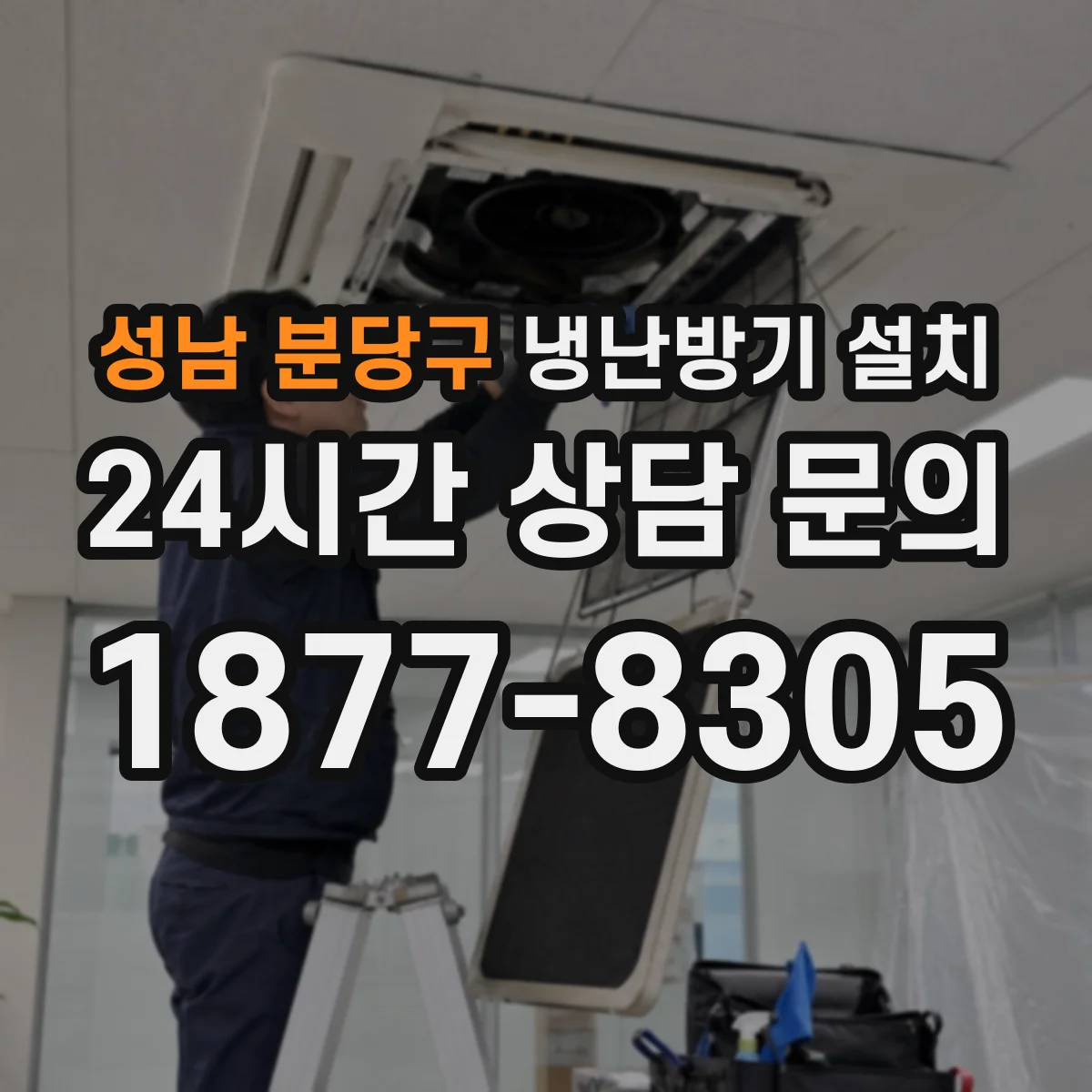 성남 분당구 냉난방기 설치