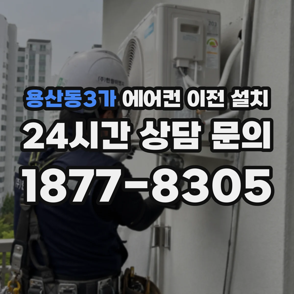 용산동3가 에어컨 이전 설치