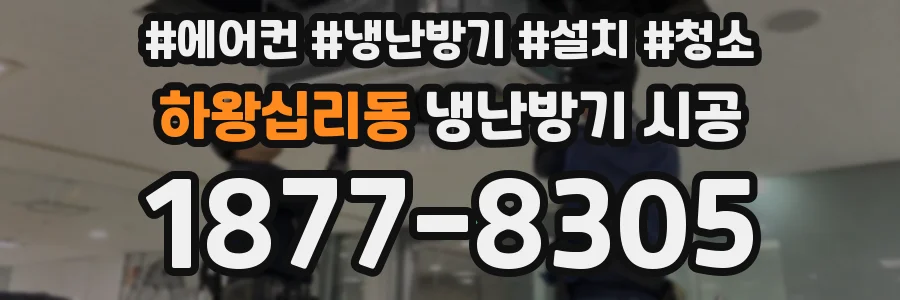 하왕십리동 냉난방기 시공