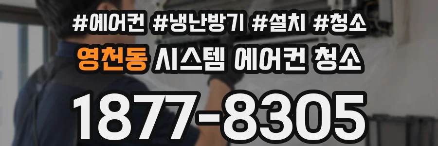 영천동 시스템 에어컨 청소