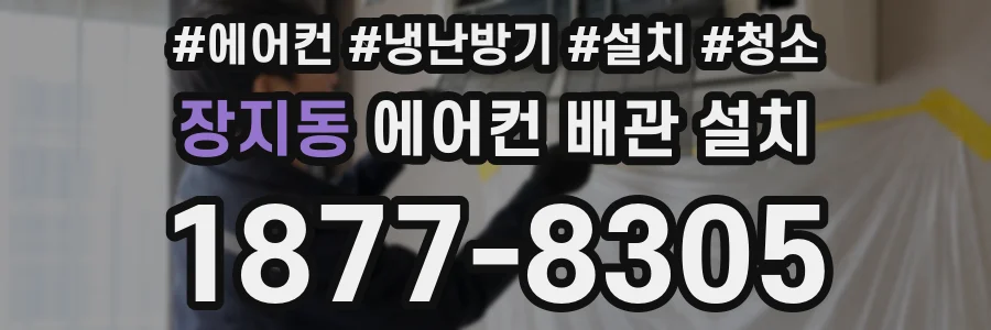 장지동 에어컨 배관 설치