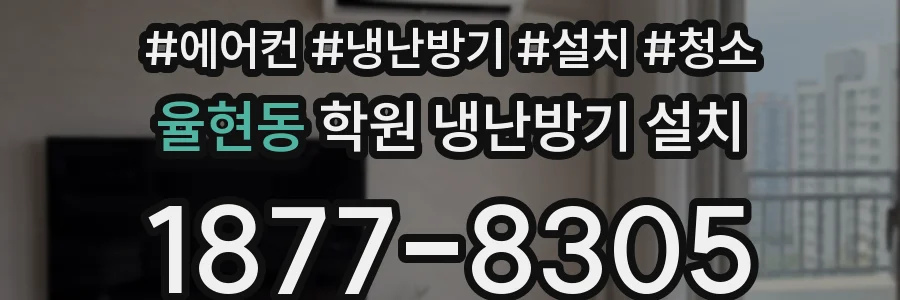 율현동 학원 냉난방기 설치