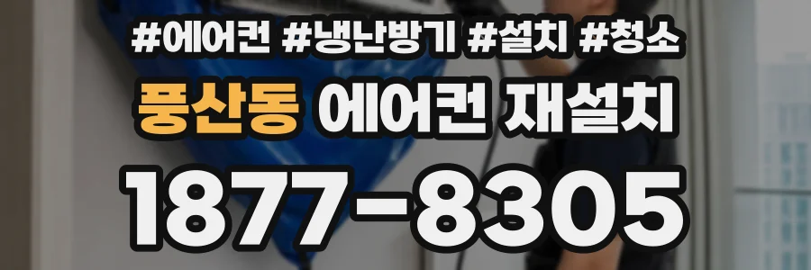 풍산동 에어컨 재설치