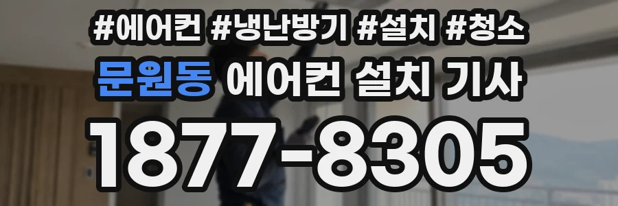문원동 에어컨 설치 기사