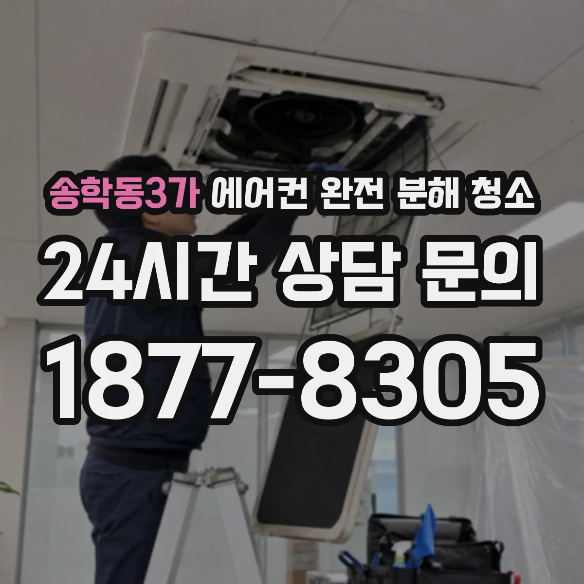 송학동3가 에어컨 완전 분해 청소
