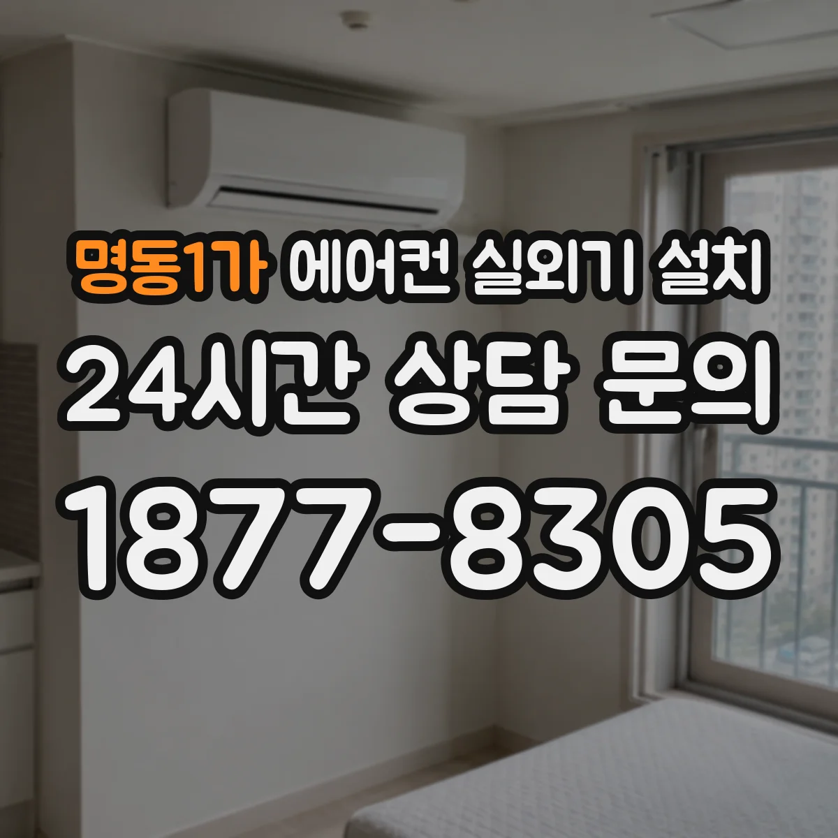 명동1가 에어컨 실외기 설치