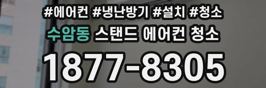 수암동 스탠드 에어컨 청소