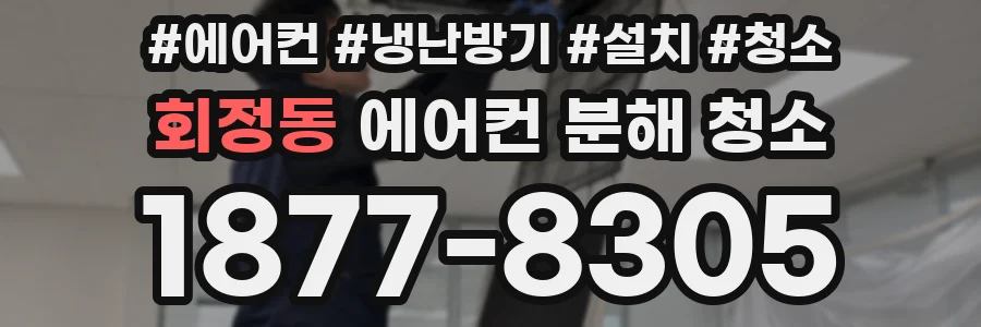 회정동 에어컨 분해 청소
