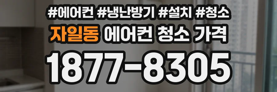 자일동 에어컨 청소 가격
