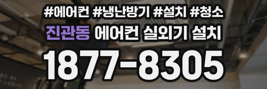 진관동 에어컨 실외기 설치