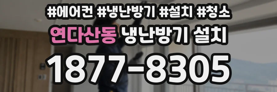 연다산동 냉난방기 설치