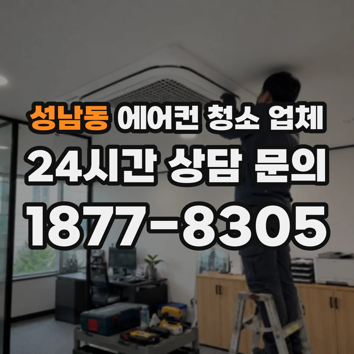 성남동 에어컨 청소 업체