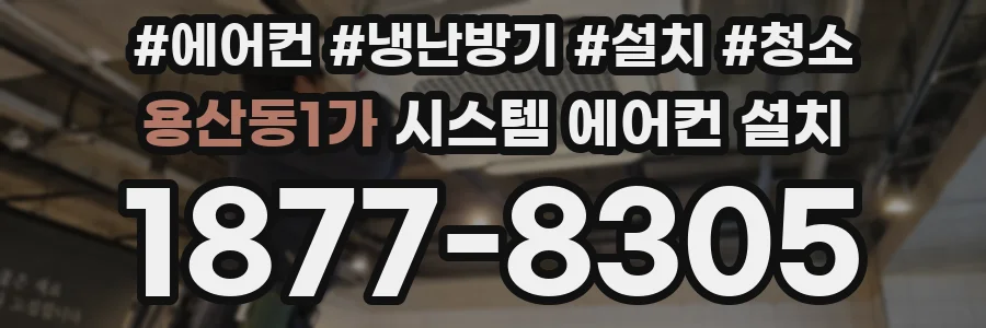 용산동1가 시스템 에어컨 설치