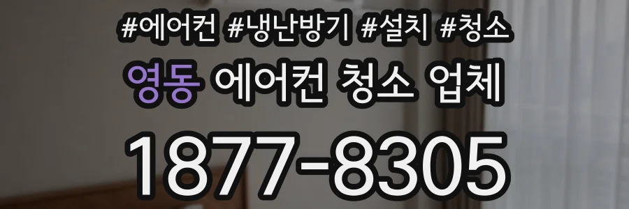 영동 에어컨 청소 업체