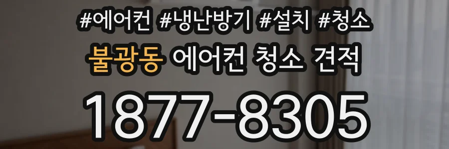 불광동 에어컨 청소 견적