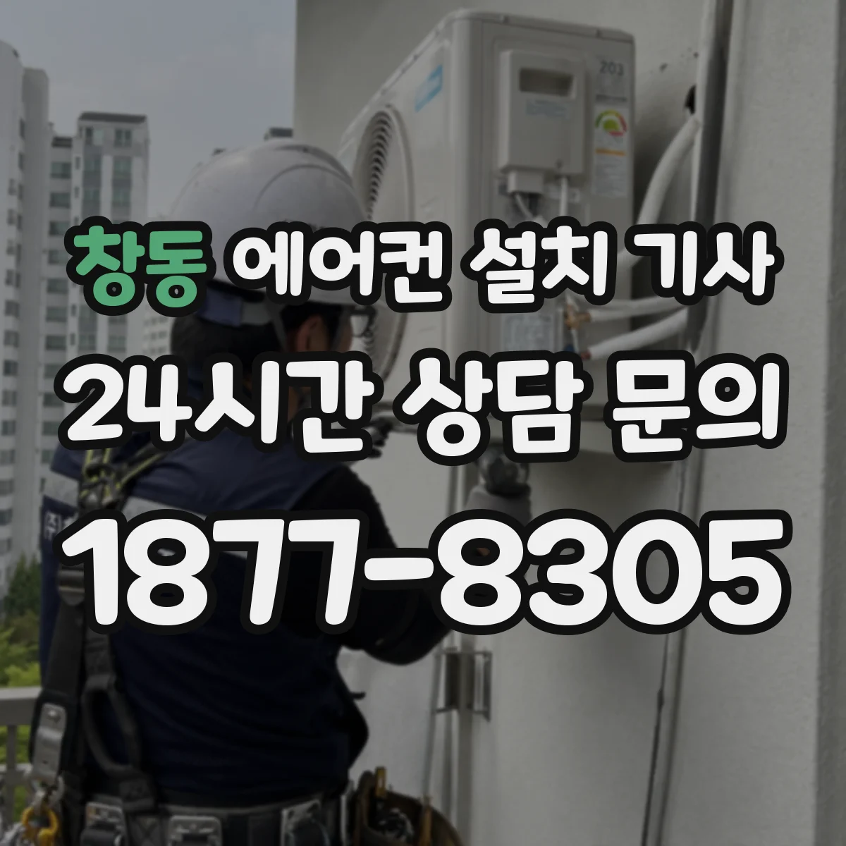 창동 에어컨 설치 기사