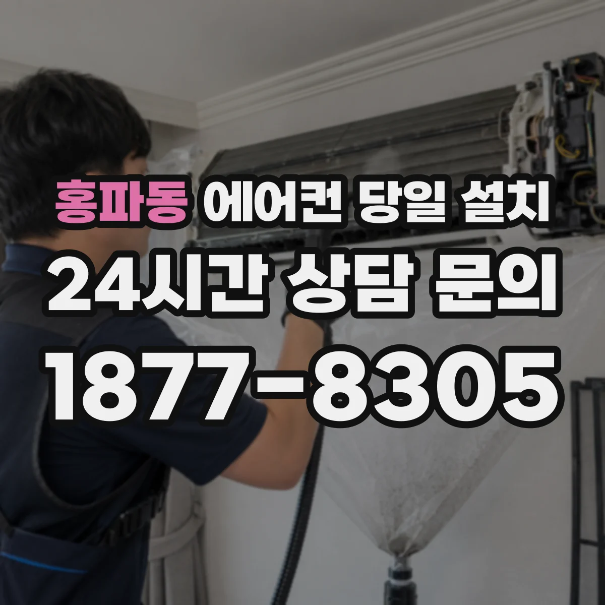 홍파동 에어컨 당일 설치