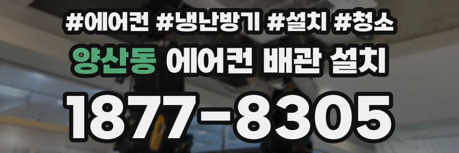 양산동 에어컨 배관 설치