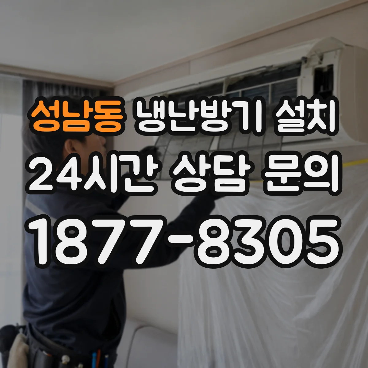 성남동 냉난방기 설치