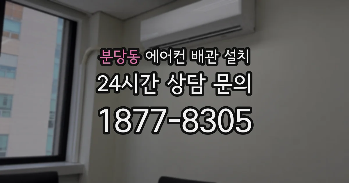 분당동 에어컨 배관 설치