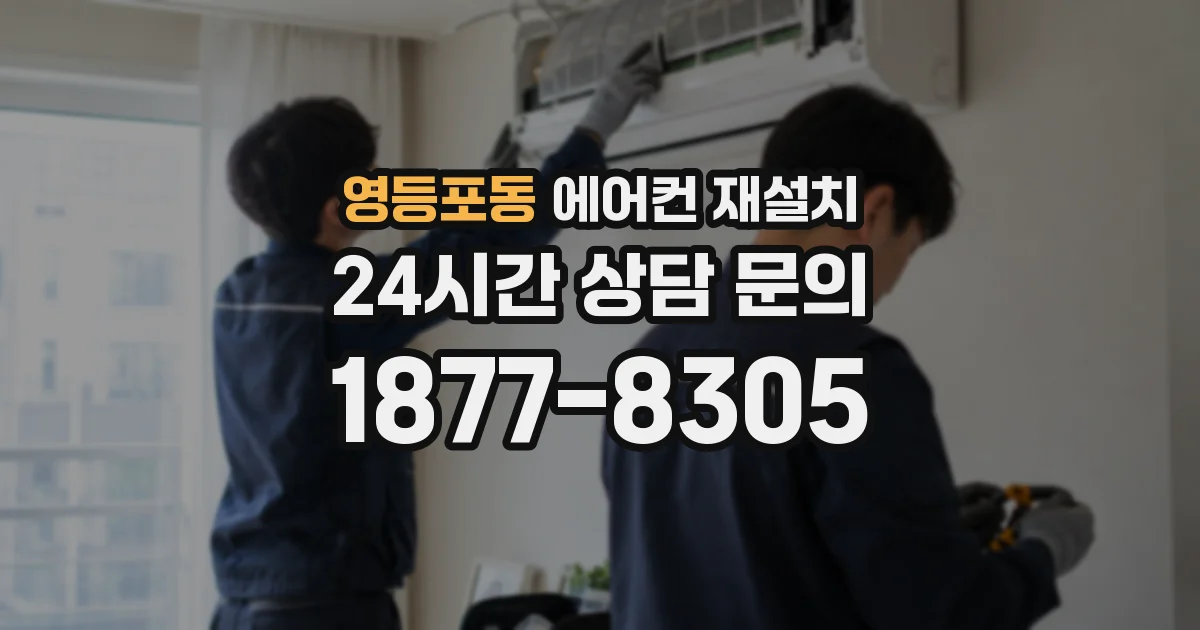 영등포동 에어컨 재설치