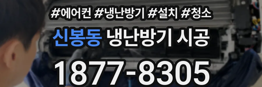 신봉동 냉난방기 시공