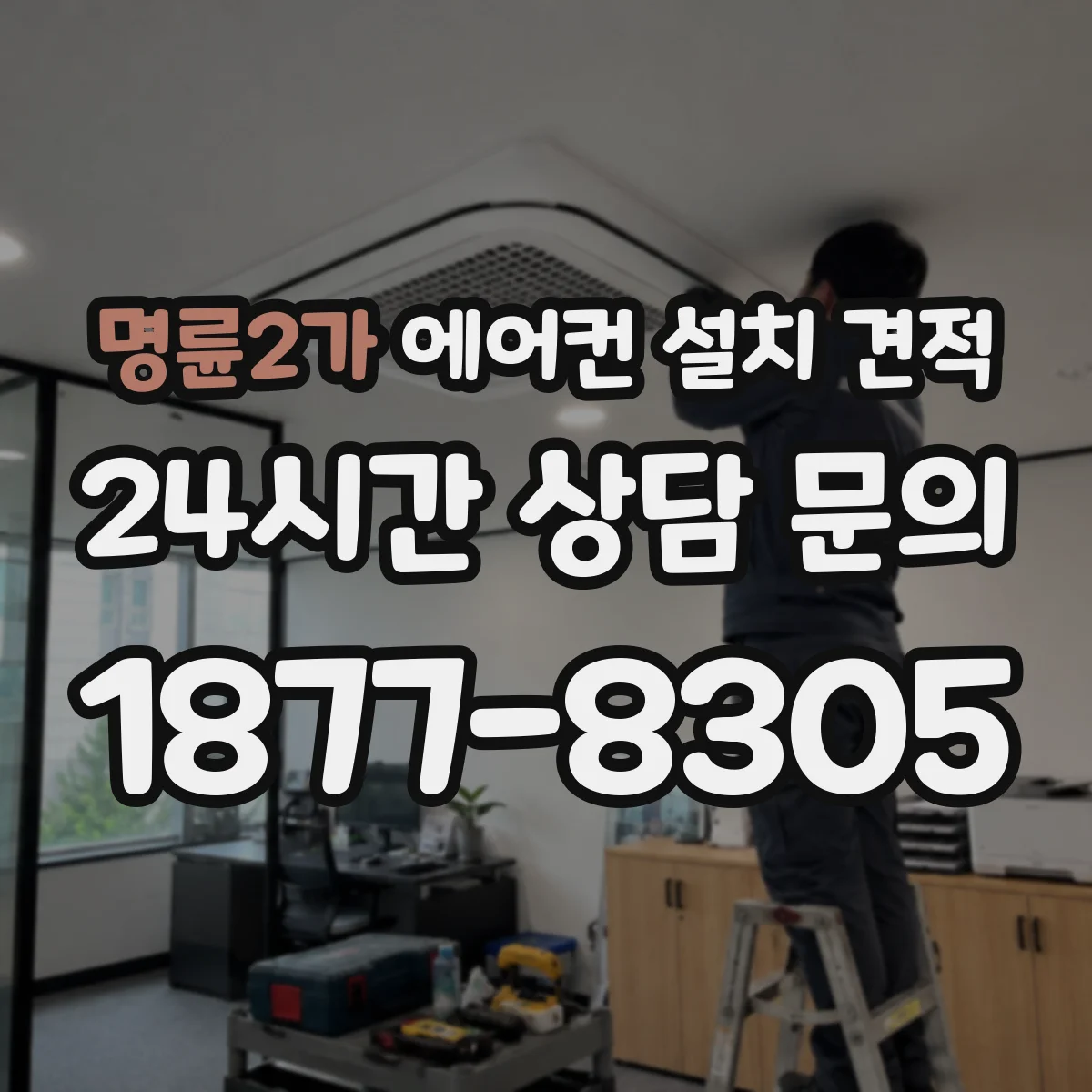 명륜2가 에어컨 설치 견적