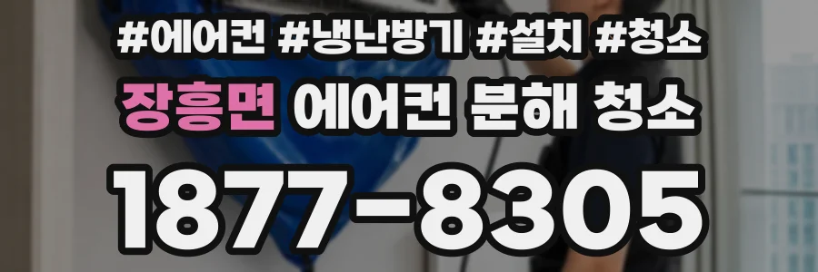 장흥면 에어컨 분해 청소