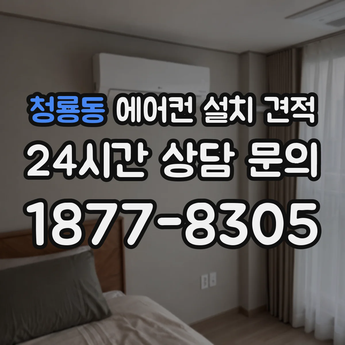 청룡동 에어컨 설치 견적