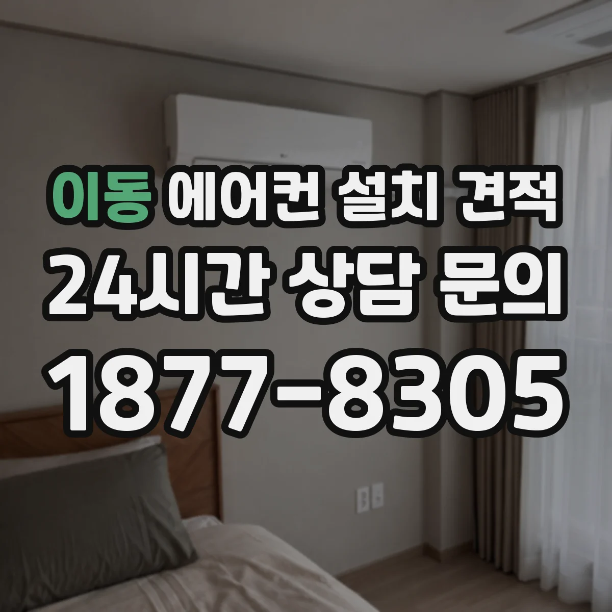 이동 에어컨 설치 견적