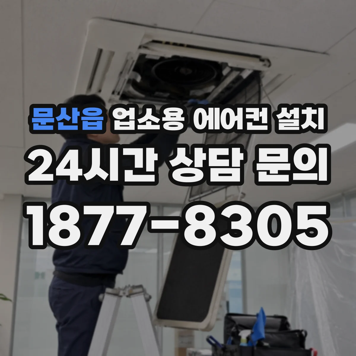 문산읍 업소용 에어컨 설치