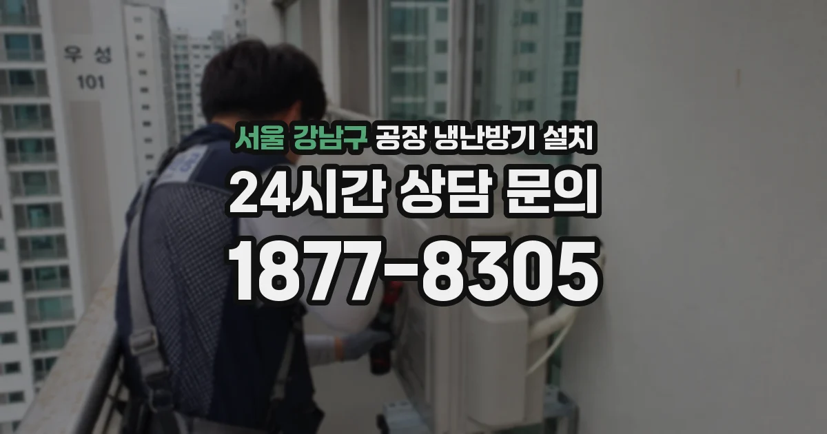 서울 강남구 공장 냉난방기 설치