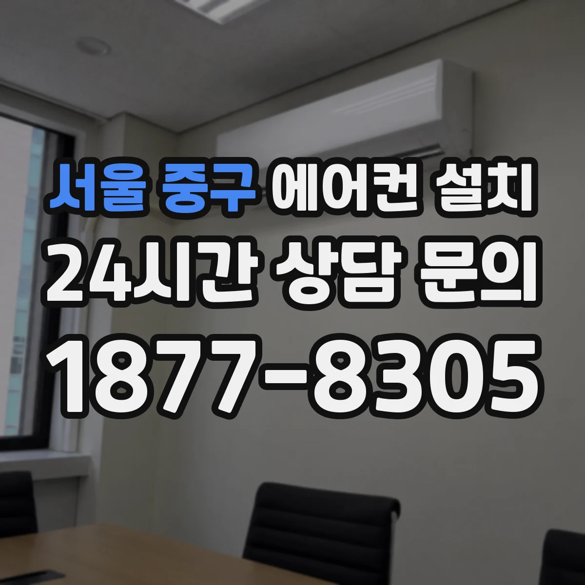 서울 중구 에어컨 설치 배수 누수 우려 줄이는 드레인 경사 진단