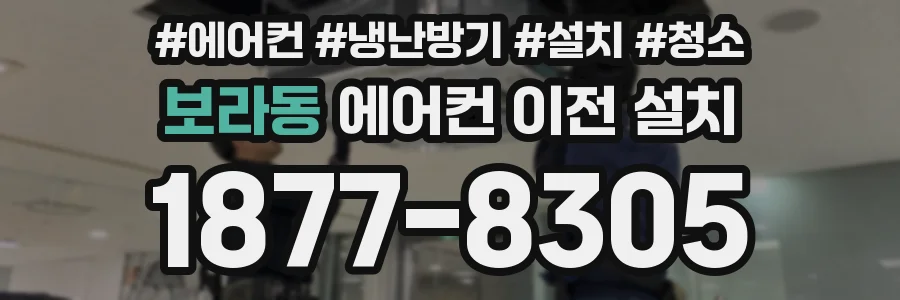 보라동 에어컨 이전 설치