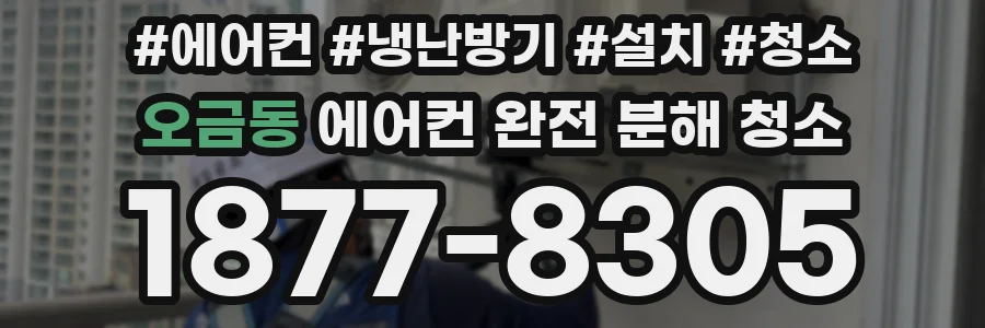 오금동 에어컨 완전 분해 청소