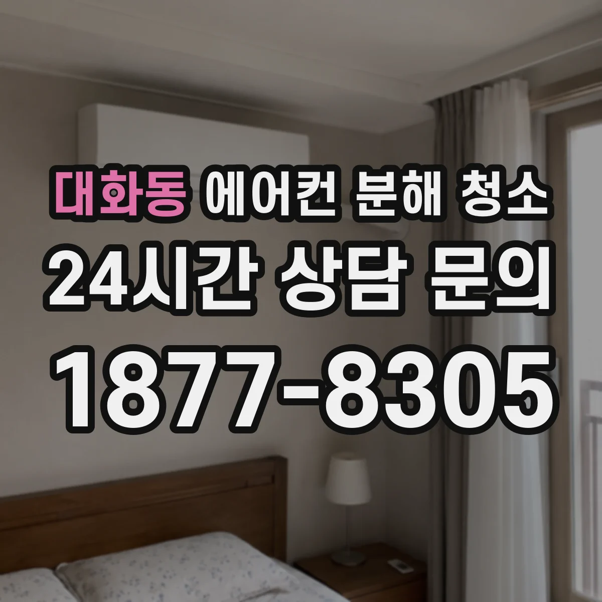 대화동 에어컨 분해 청소