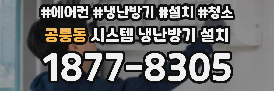 공릉동 시스템 냉난방기 설치