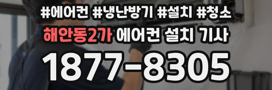 해안동2가 에어컨 설치 기사