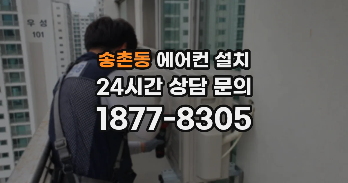 송촌동 에어컨 설치