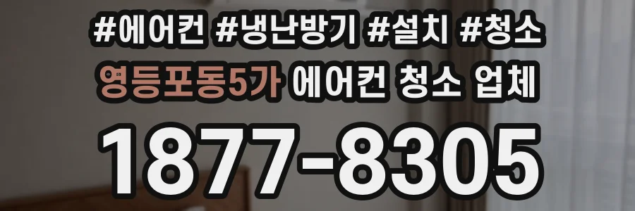 영등포동5가 에어컨 청소 업체